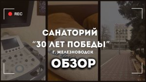 "30 лет Победы" г. Железноводск - обзор