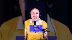 Ария - Там высоко R Клондайс ЭФИР 9
