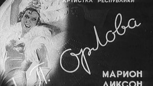 МЭРИ ВЕРИТ В ЧУДЕСА!🌹ЛЮБОВЬ ОРЛОВА В ФИЛЬМЕ"ЦИРК"(РЕЖ.Г .АЛЕКСАНДРОВ.