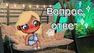 //вопрос-ответ//✌💖 %/аватар ворлд/%🎀 #скоролето🐬 #ждёмлето🏖🧴