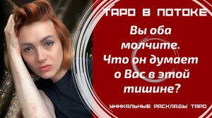 Вы оба молчите. Что он думает о Вас в этой тишине?