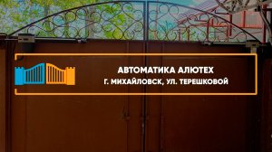 Автоматика Алютех SCOPIO г. Михайловск - Портфолио