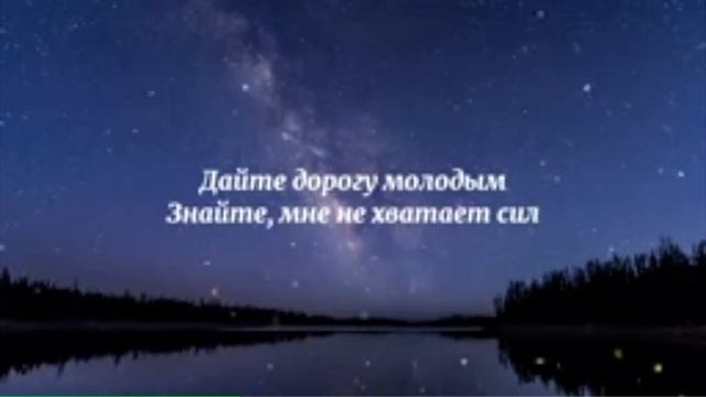 Поём Дорогу молодым с текстом
