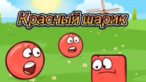 КРАСНЫЙ ШАРИК И ЗЛОЙ ЧЕРНЫЙ КВАДРАТ. СПАСАЕМ МИР ВМЕСТЕ. МУЛЬТИК ДЛЯ ДЕТЕЙ