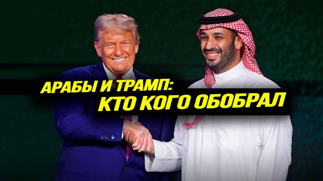 Призрачная магия арабских денег и ослабление еврейского лобби в США. Вячеслав Матузов