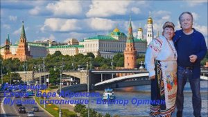 Расеюшка сл. Вера Абрамова, муз. исп. Виктор Ортман