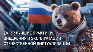 ZVirt Лучшие практики внедрения и эксплуатации отечественной виртуализации