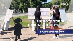 В Кузбассе провели социальный эксперимент