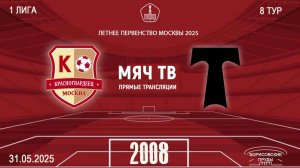 Красногвардеец 2008 - Торпедо 2008 (Начало 31.05.2025 в 19-40)