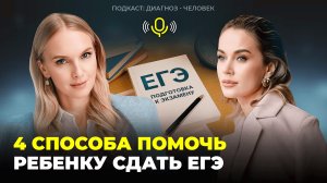 4 СПОСОБА ПОМОЧЬ РЕБЁНКУ СДАТЬ ЕГЭ
