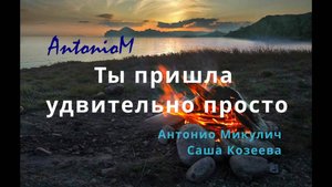Ты пришла AntonioM с СашейК