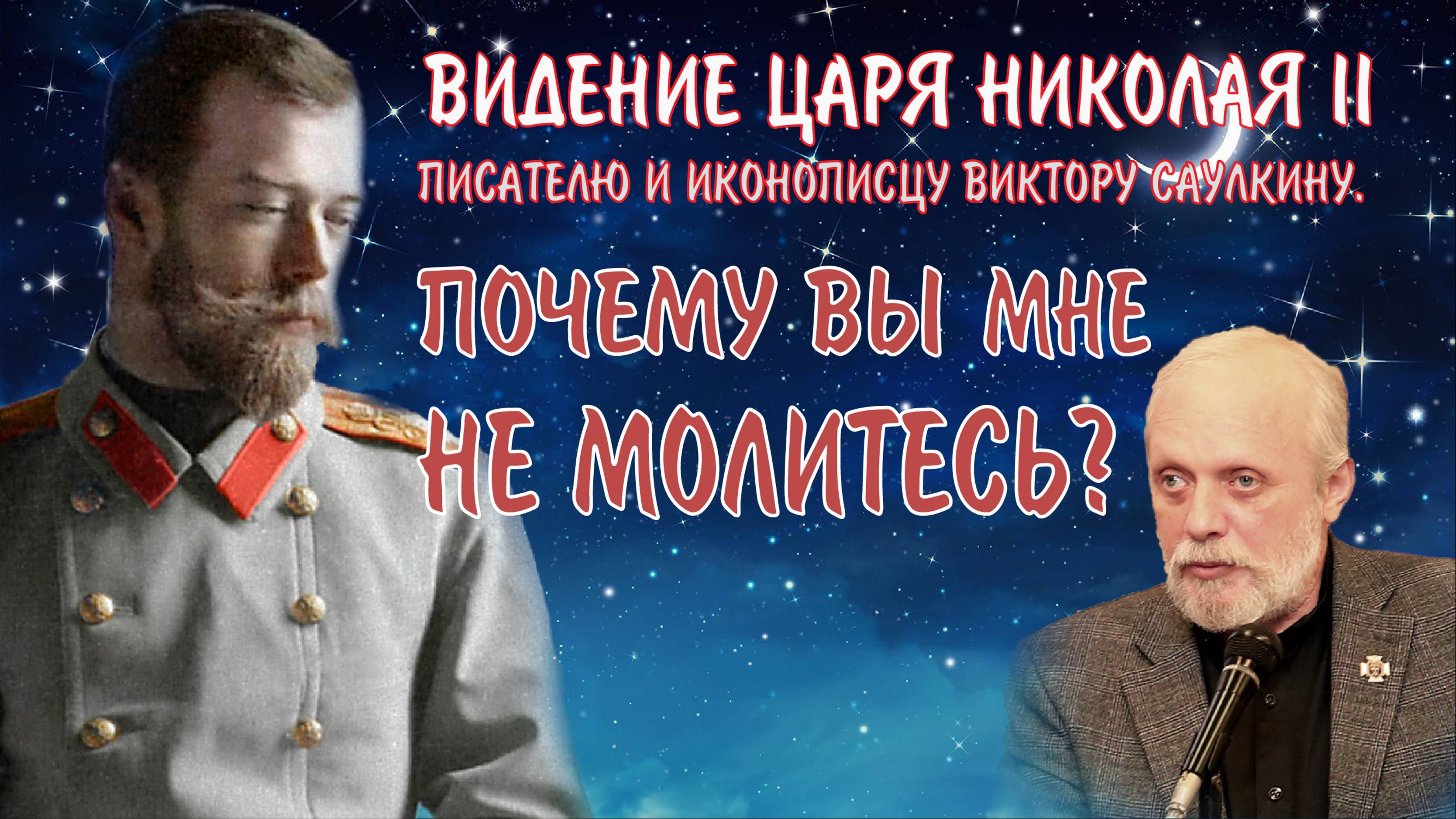 Видение  иконописцу Виктору Саулкину Царя Николая 2. Передай всем: Почему вы мне не молитесь?