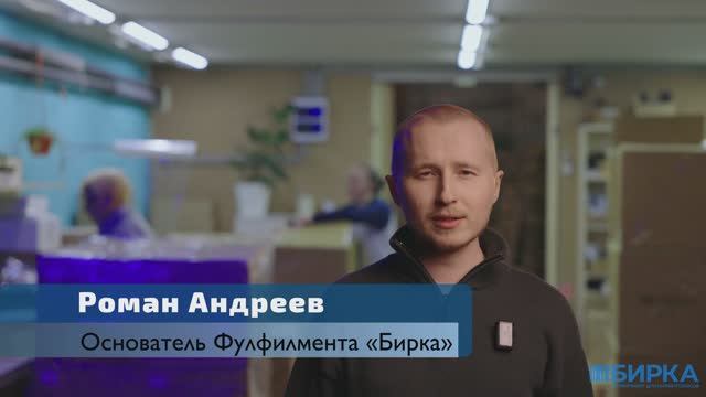 Фулфилмент Бирка