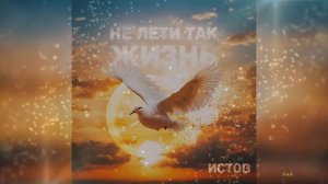 ИСТОВ - Не лети так жизнь (Премьера, 2024)