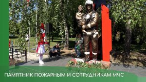 Открытие памятника пожарным