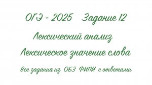 ОГЭ - 2025. Задание 12. Лексический анализ. Лексическое значение слова