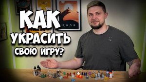 Как украсить свою настольную игру | Настолки в деталях |