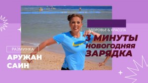 РАЗМИНКА С АРУЖАН