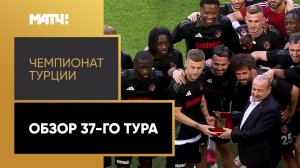 Чемпионат Турции. Обзор 37-го тура