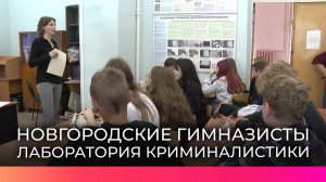 Новгородские школьники посетили криминалистическую лабораторию