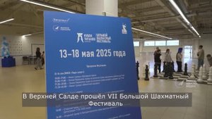 Большой Шахматный Фестиваль