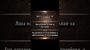 Сура Аль-Бакара 285-286 аяты. Сокровище из Трона Аллаhа