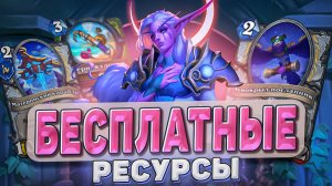 Бесплатные ресурсы! Близзы очень сильно забаффали Жреца! l Hearthstone