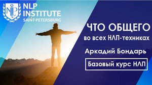 Что общего во всех техниках НЛП
