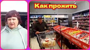 Продуктовая корзина с минимальной пенсией .Закупка на месяц