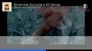 Караоке - Песня идущего домой - Вячеслав Бутусов и Ю-Пи?