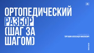 Голеностопный сустав. Scarf остеотомия #6