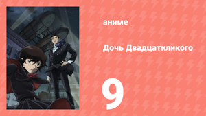 Дочь Двадцатиликого 9 серия (аниме-сериал, 2008)
