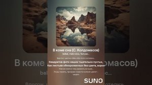 В коме сна (С. Колдомасов) (баллада)