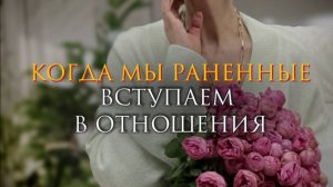 Когда мы раненые вступаем в отношения