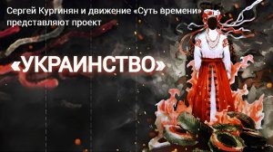 ВЫПУСК ТРИДЦАТЬ ТРЕТИЙ. НАЦИОКРАТИЯ – ФАШИСТСКОЕ ГОСУДАРСТВО ПО-УКРАИНСКИ