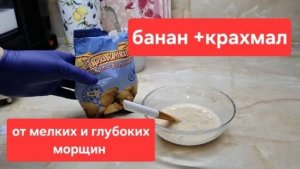Две простые маски от глубоких морщин//Простая маска с бананом сделает кожу гладкой и молодой.
