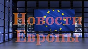 Новости Европы 2