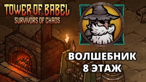ВОЛШЕБНИК. 8 ЭТАЖ - Tower of Babel: Survivors of Chaos #5