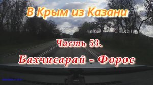 В Крым на автомобиле из Казани. Часть 53. Бахчисарай - Форос