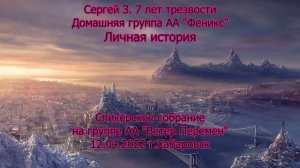 Сергей З. Хабаровск д.гр Феникс. Личная история. 7 лет12.04.2022.