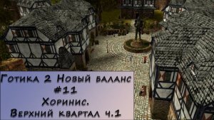 Gothic 2 New Balance. Прохождение. #11 – Хоринис. Верхний квартал ч.1
