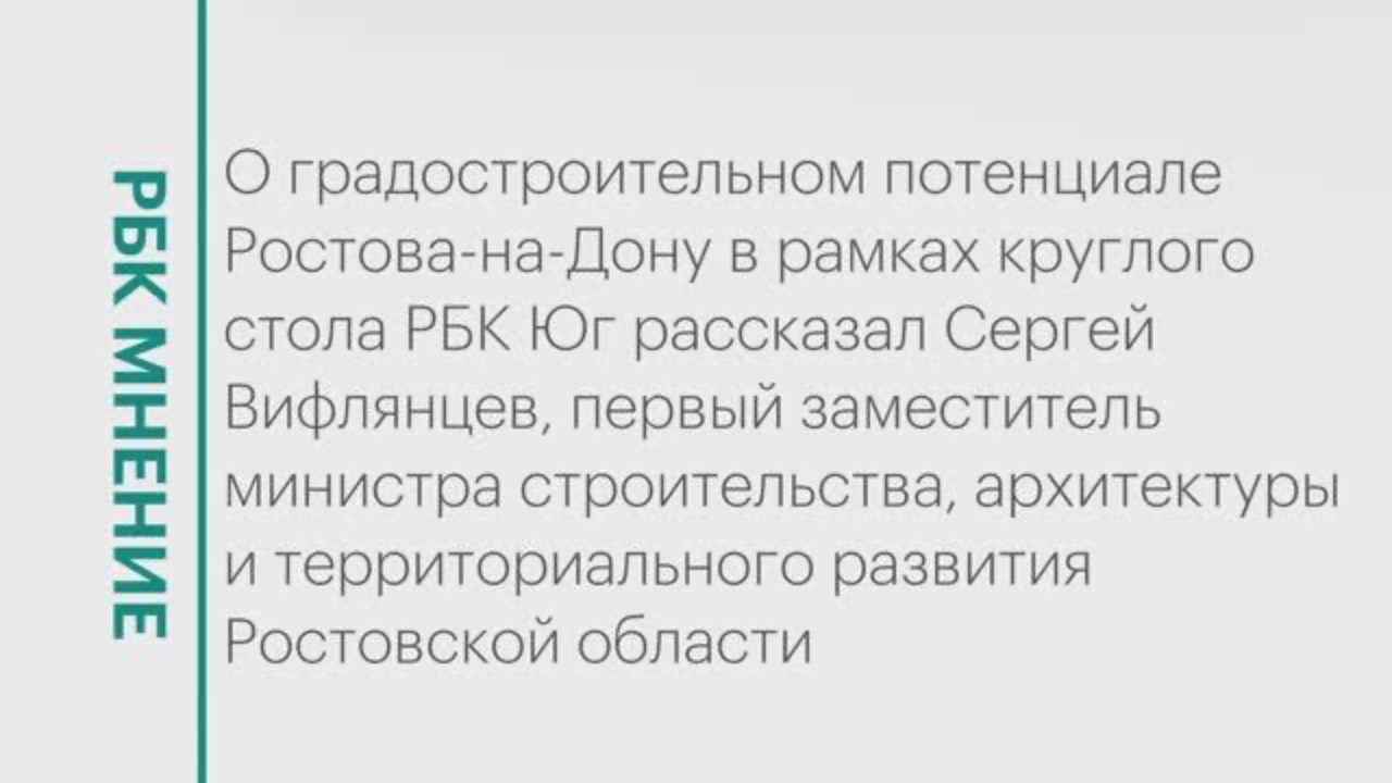 Градостроительный потенциал Ростова-на-Дону || РБК Мнение