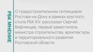 Градостроительный потенциал Ростова-на-Дону || РБК Мнение