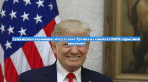 Дуда назвал возможное отсутствие Трампа на саммите НАТО серьезным кризисом