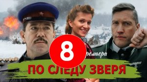 По следу зверя 8 серия (сериал 2025)