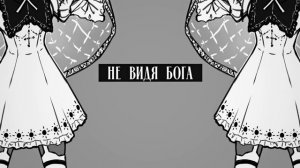 [PinocchioP на русском] God-ish (Cover by Поля Солнухов)