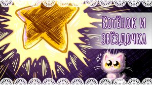 "Котёнок и звёздочка" рисунок⭐