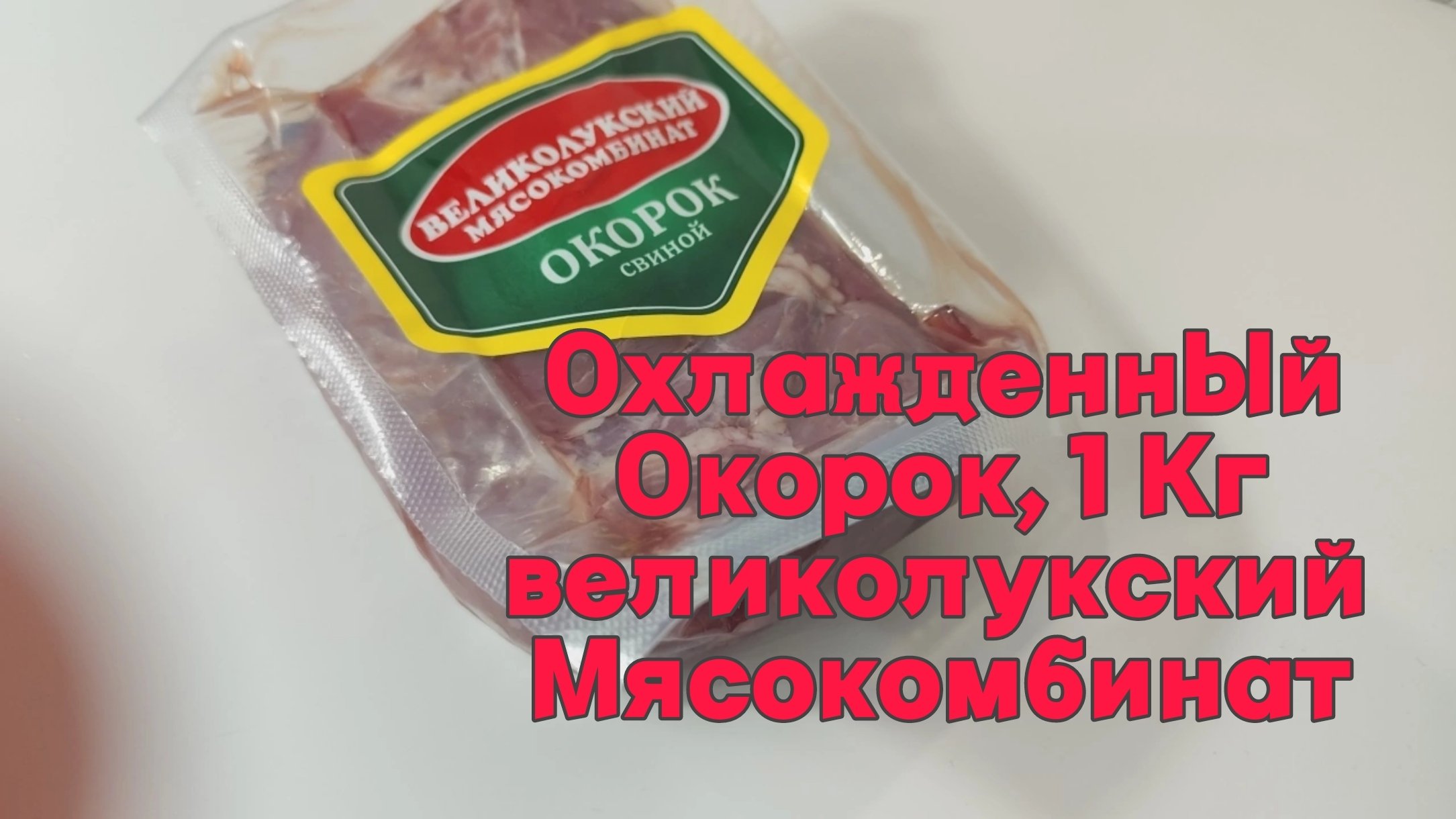 Окорок свиной Великолукский мясокомбинат Охлажденный 1 кг. Мой отзыв.