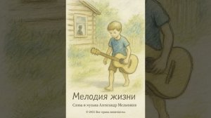 Мелодия жизни