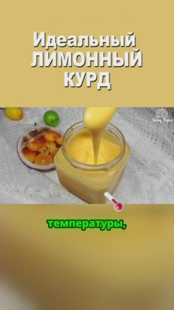 🍋 Идеальный лимонный курд 💛